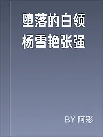 堕落的白领杨雪艳张强