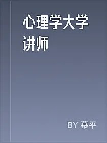 心理学大学讲师