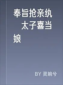 奉旨抢亲纨絝太子喜当娘