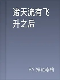 诸天流有飞升之后