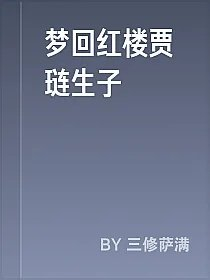 梦回红楼贾琏生子