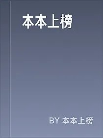 本本上榜