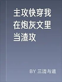 主攻快穿我在炮灰文里当渣攻
