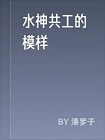 水神共工的模样