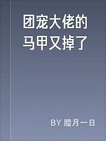 团宠大佬的马甲又掉了