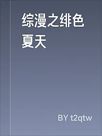 综漫之绯色夏天