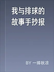 我与排球的故事手抄报