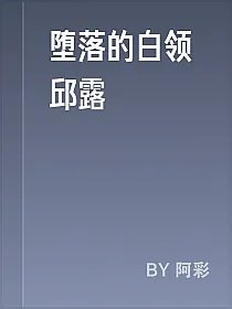 堕落的白领邱露