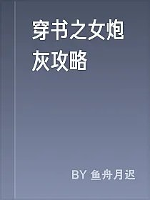 穿书之女炮灰攻略