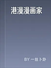 港漫漫画家