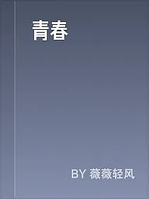 青春