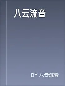 八云流音