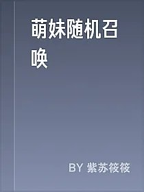 萌妹随机召唤
