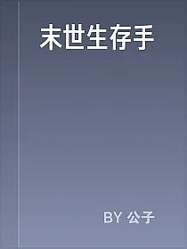 末世生存手冊