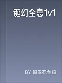 诞幻全息1v1