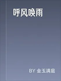 呼风唤雨