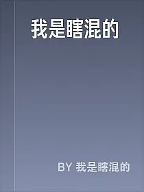 我是瞎混的