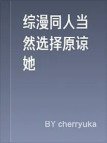 综漫同人当然选择原谅她