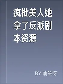 疯批美人她拿了反派剧本资源