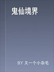 鬼仙境界