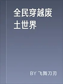 全民穿越废土世界