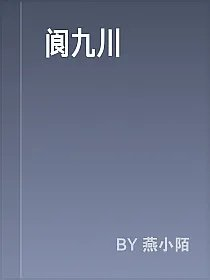阆九川