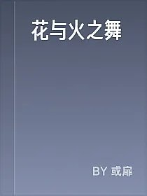 花与火之舞