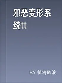 邪恶变形系统tt