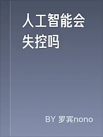人工智能会失控吗