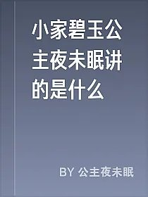 小家碧玉公主夜未眠讲的是什么