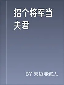 招个将军当夫君