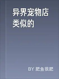 异界宠物店类似的