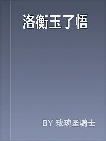 洛衡玉了悟