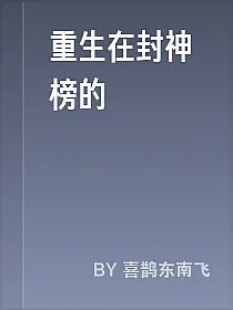 重生在封神榜的
