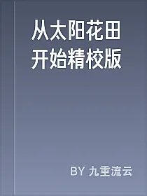 从太阳花田开始精校版