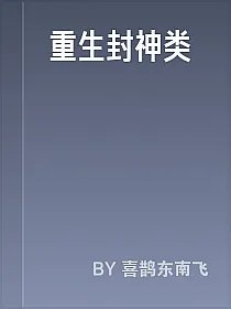 重生封神类