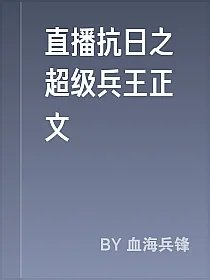 直播抗日之超级兵王正文