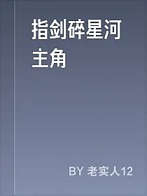 指剑碎星河主角