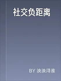 社交负距离