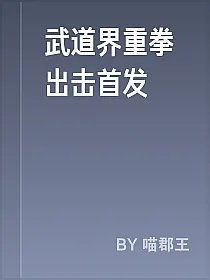 武道界重拳出击首发
