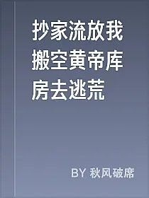 抄家流放我搬空黄帝库房去逃荒