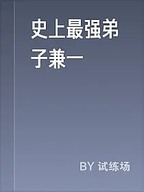 史上最强弟子兼一