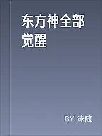 东方神全部觉醒