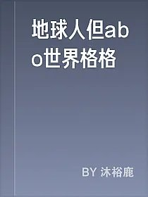 地球人但abo世界格格