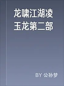 龙啸江湖凌玉龙第二部