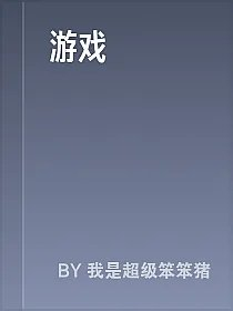 游戏