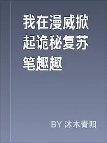 我在漫威掀起诡秘复苏笔趣趣