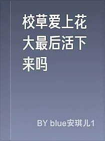 校草爱上花大最后活下来吗