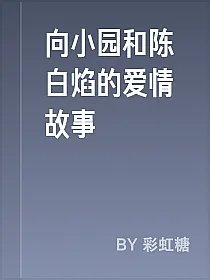 向小园和陈白焰的爱情故事
