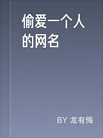 偷爱一个人的网名